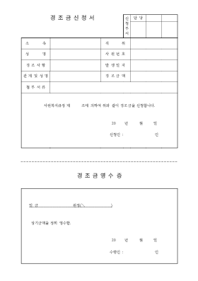 경조금신청서및영수증 경조금신청서및영수증
